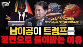 남아공이 트럼프를 정면으로 들이받는 이유 - 서상현 연구위원 (고려대 아시아·아프리카 개발협력센터)