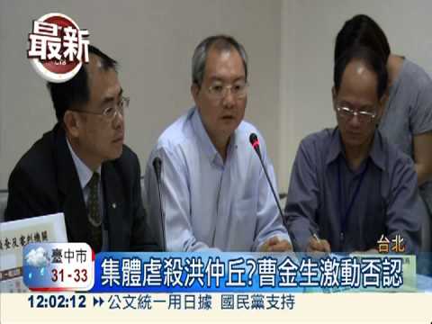 集體虐殺洪仲丘? 曹金生否認!