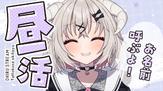 [ ＃昼活 ] お昼休憩一緒しよ！