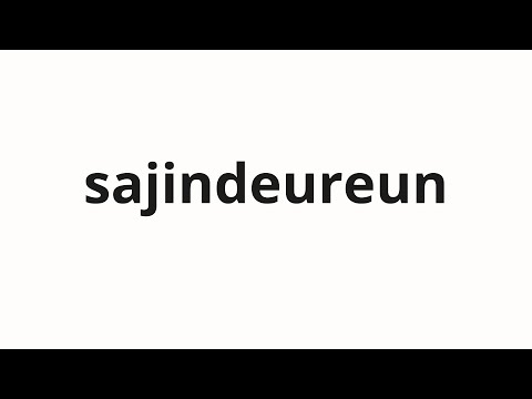 How to pronounce sajindeureun | 사진들은 (The pictures in Korean)