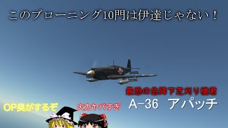 【War Thunder】お饅頭達のガチ下手空戦記# 4　A-36 アパッチ