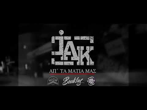 iak 360° X Bouklas - ΑΠ΄ ΤΑ ΜΑΤΙΑ ΜΑΣ(cuts by: DJ MILLMAN)