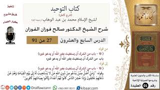 صورة 27 من 91|شرح كتاب التوحيد (حلقات إذاعية)|الاستغاثة بغير الله|صالح الفوزان|العقيدة|كبار العلماء
