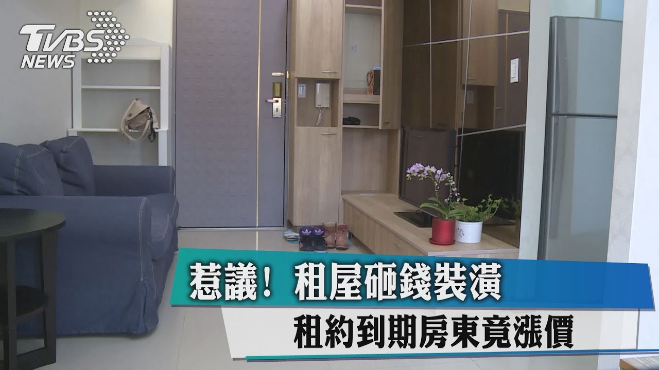 惹議!租屋砸錢裝潢 租約到期房東竟漲價