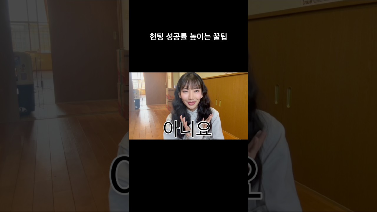 헌팅 성공률 높이는 꿀팁 #일본 #일본어 #일본여자