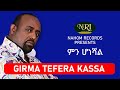 Girma Tefera Min Honeshal ግርማ ተፈራ ምን ሆነሻል Ethiopian Music