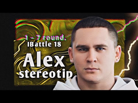 Путь Alex'а stereotip'а (Alexstereotip) на 18-ом Независимом MC-баттле (1–7 раунд)