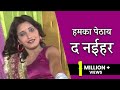 हमका पेठाय द नईहर गुड्डी गिलहरी Hamka Pethaya Da