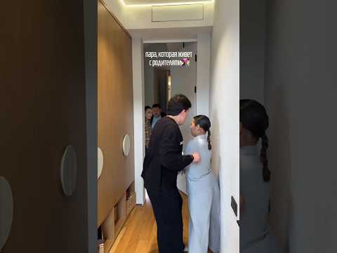 пары которые живут с родителями🔞😂 #shorts