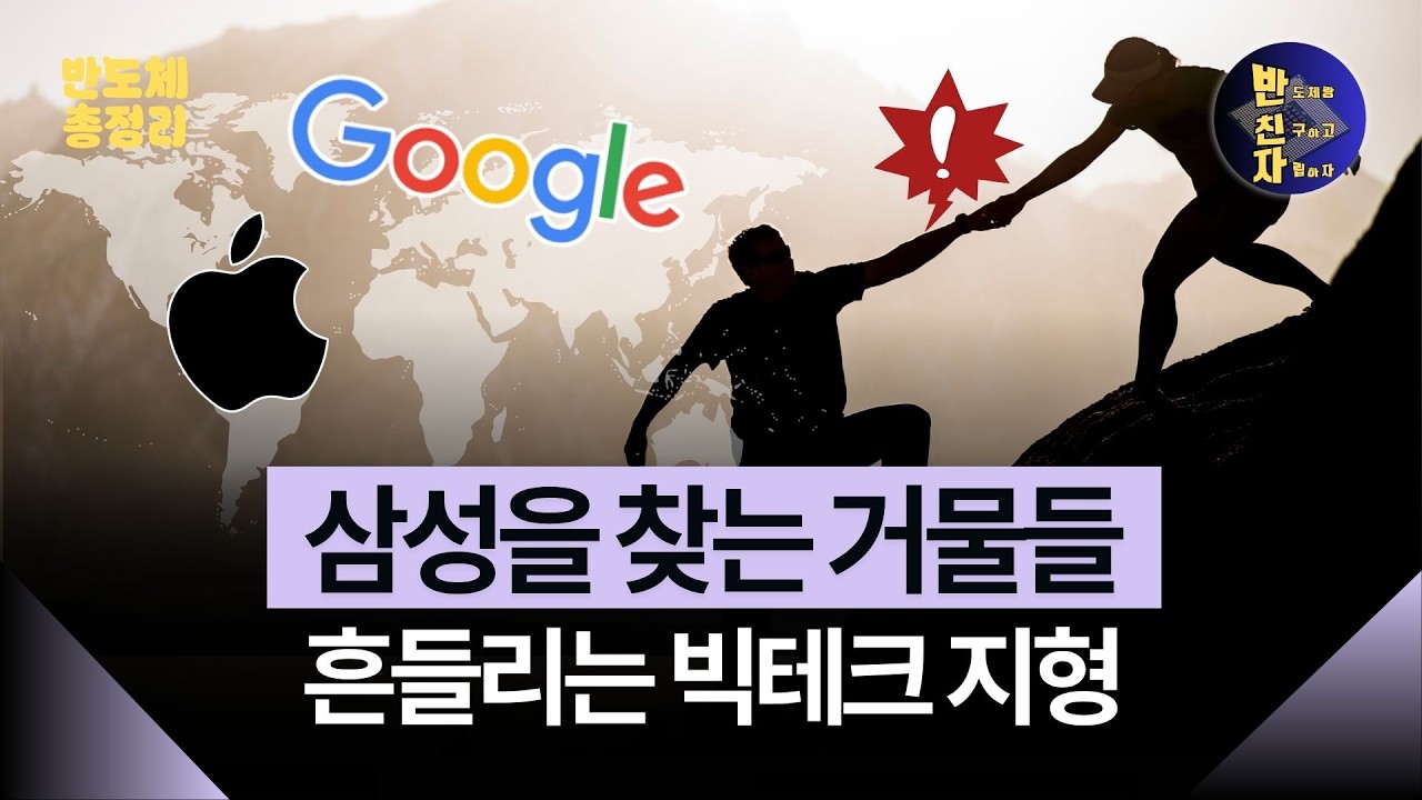 삼성전자 특집: 구글·애플이 동시에 삼성에 SOS 친 배경