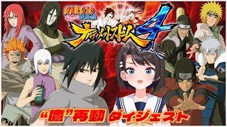 大空スバルの『ナルティメットストーム4』“鷹”再動 ダイジェスト【NARUTO -ナルト- 疾風伝 / ホロライブ切り抜き】