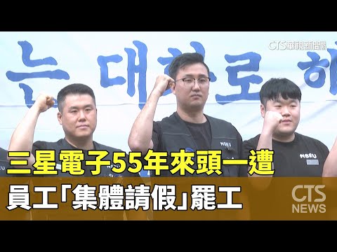 55年來頭一遭　三星電子員工「集體請假」罷工