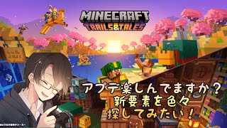 【Minecraft】皆、旅路と物語を楽しんでいますか？アプデ要素を探してみたい回