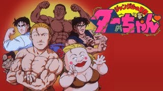 今だから聴きたいアニソン ジャングルの王者ターちゃん Op تحميل اغاني مجانا