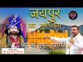 जयपुर का सुनियारा जी सोने का मुकुट चढ़