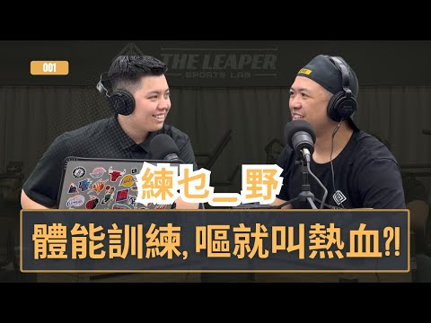EP 001 S&C 運動表現訓練：香港教練怎麼看