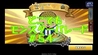 ドラクエ【新実況　どこでもモンスターパレード＃５４特セレ２０連ガチャ】計算通りの巻