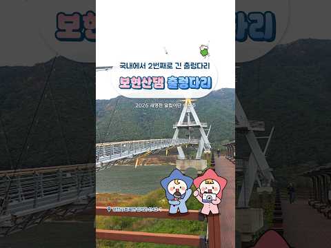 [2026새영천알림이단✨] 국내에서 2번째로 긴 출렁다리! 