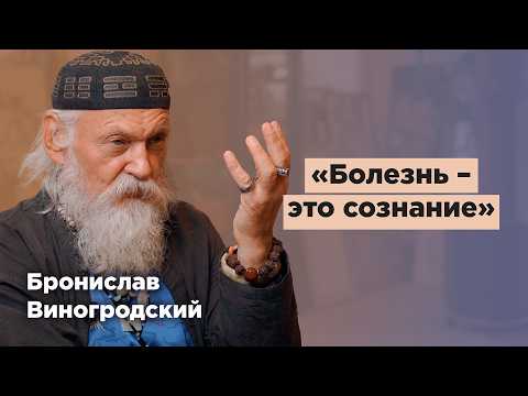 Бронислав Виногродский: Кто МЫ и как жить без страха в эпоху перемен?