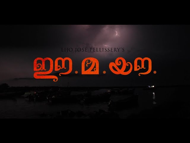 Ee.Ma.Yau Movie Official Trailer #2 HD | Vinayakan | Chemban Vinod | Dileesh Pothen | Pauly valsan