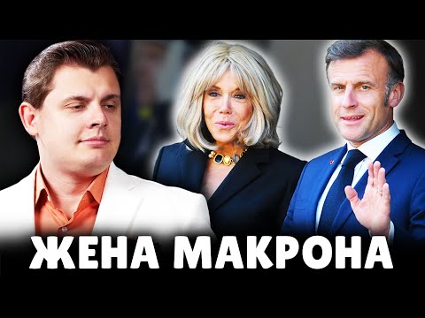 Е. Понасенков о жене Макрона. 18+