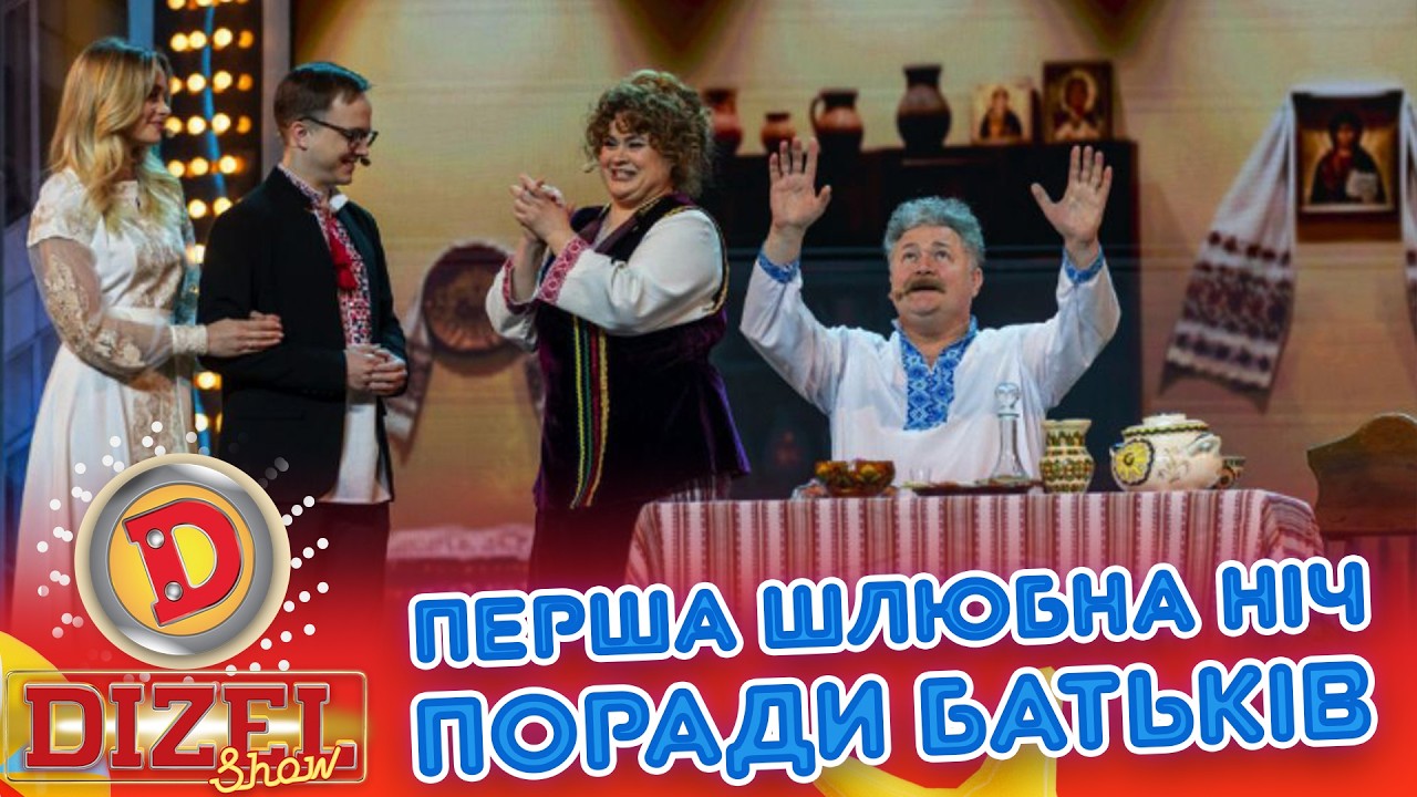 ПЕРША ШЛЮБНА НІЧ - ПОРАДИ БАТЬКІВ