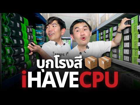บุกโรงสีข้าวที่ขายคอมได้นิดหน่อย @iHAVECPU_