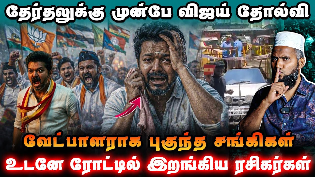 தேர்தலுக்கு முன்பே விஜய் தோல்வி 😱சங்கி வேட்பாளர்க?