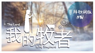 我的牧者