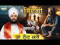 ਜੇ ਜ਼ਿੰਦਗੀ ਸੌਖੀ ਕਰਨੀ ਹੈ ਤਾਂ ਆ ਨੋਟ ਕਰੋ Dhad