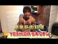 【筋肉飯】吉田が谷坂に手料理を振る舞う