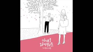 이대로있어줘요 - 도시총각, WABLE(와블)