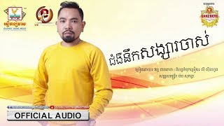 ជំងឺនឹកសង្សារចាស់ - វង្ស តារារតនា [OFFICIAL AUDIO] 
