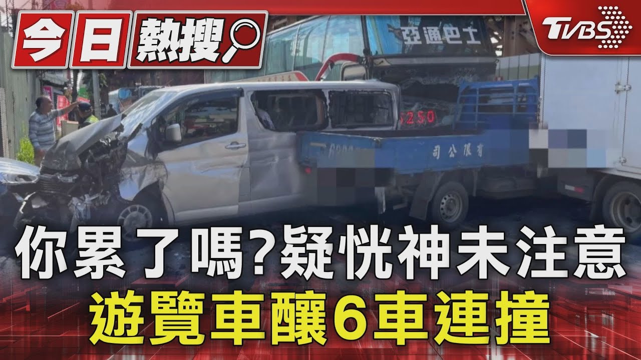 你累了嗎?疑恍神未注意 遊覽車釀6車連撞