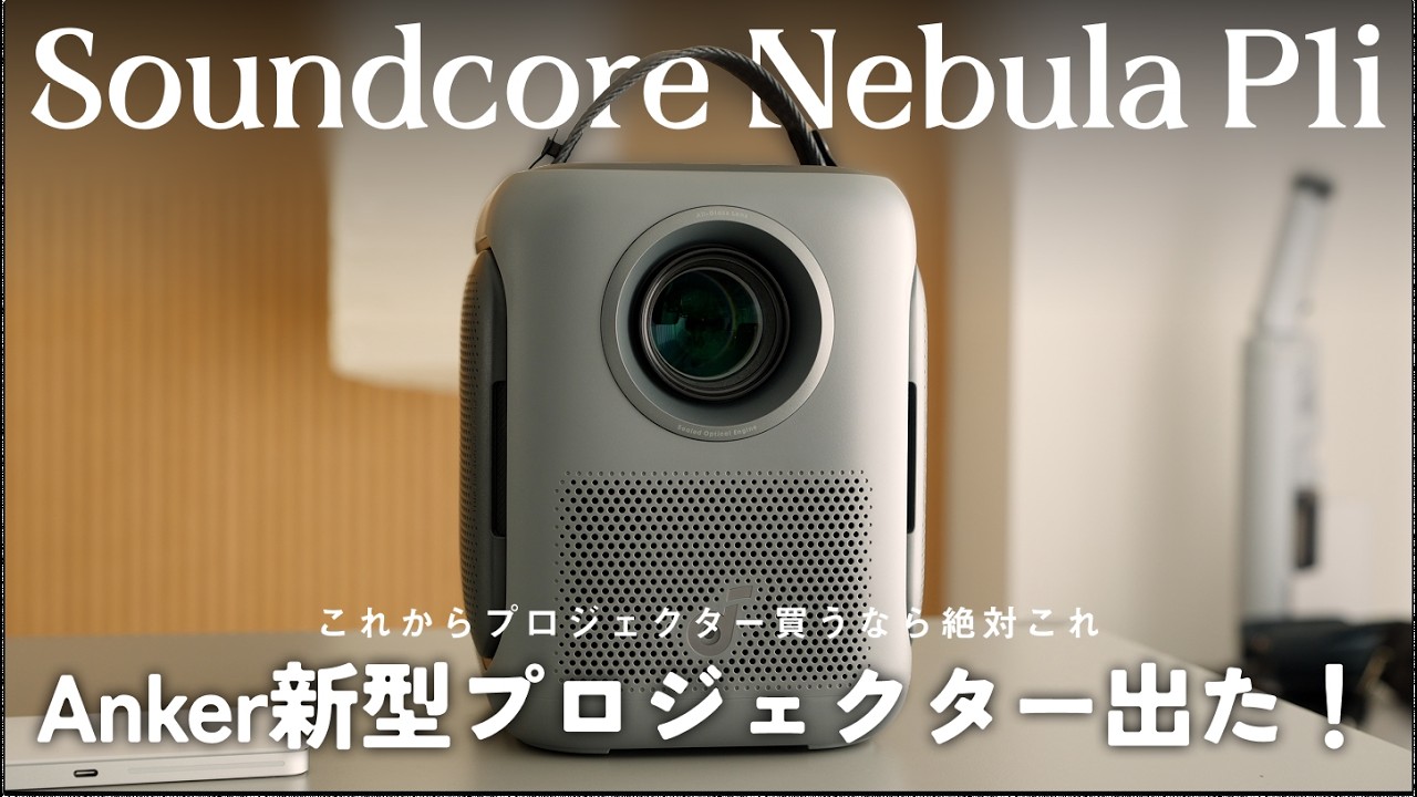 Ankerの新型プロジェクター出た！「Anker Soundcore Nebula P1i」レビュー！