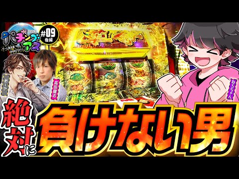 【負けない男の超革命ラッシュ】パチングアス 第9回 後編《めーや・高田健志・ねろちゃん》パチスロ 革命機ヴァルヴレイヴ［スマスロ・パチスロ・スロット］