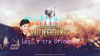 【PUBGMOBILE】6本指マスターしたい！♯4  Let’s try 6fingers 【初心者Toshi】