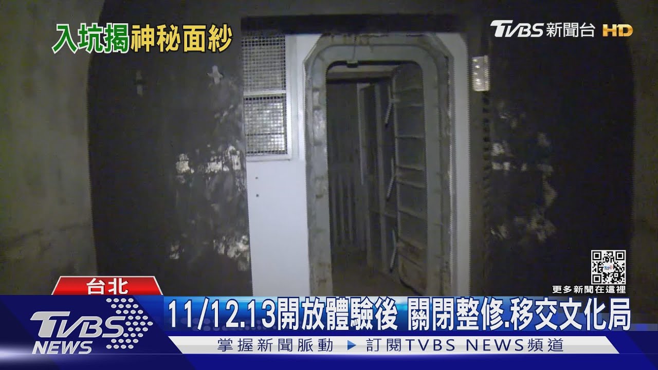 開箱神秘坑道!軍事、民防「圓山坑道」首曝光