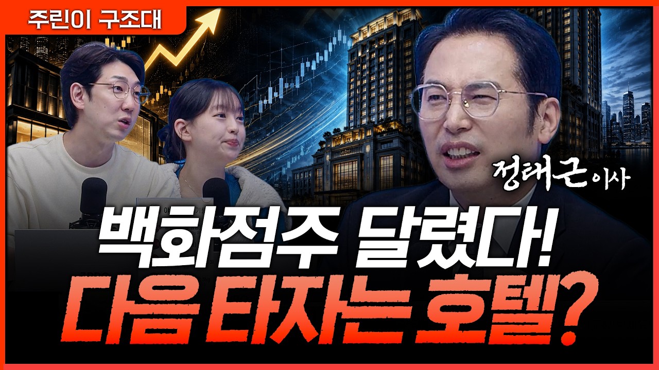 백화점주 놓쳤다면 호텔주? 지금 봐야 할 포인트ㅣ명민준, 강아랑, 정태근 [주린이 구조대]