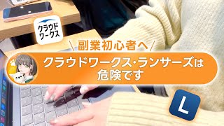 【闇】副業で脱サラしたい人はクラウドソーシングを使わないでください【クラウドワークス ランサーズ】