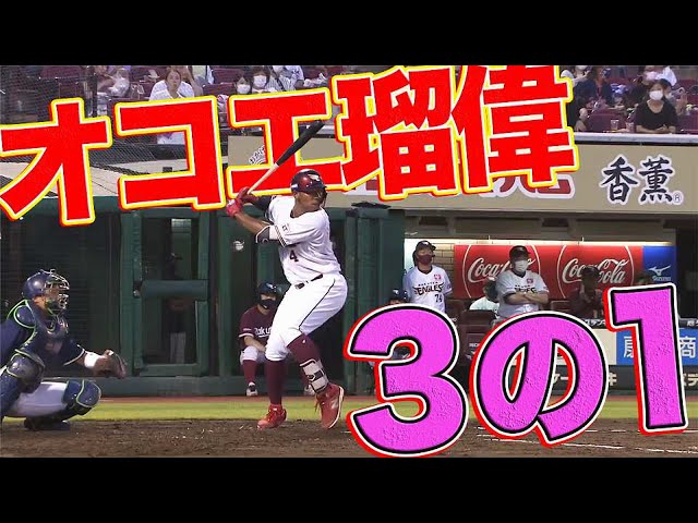 イーグルス・オコエ『3の1』アピールあるのみ!!