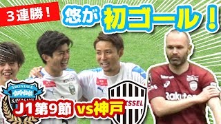 【オガフロ】ヴィッセル神戸対川崎フロンターレの試合を観に行ってきたよ！（J1第9節）
