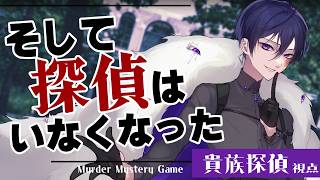 【マーダーミステリー】そして探偵はいなくなった 【貴族探偵 視点】