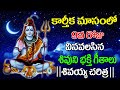 Lord Shiva Charitra Ramadevi Devotional Songs Lord Shiva Devotional Songs Telugu