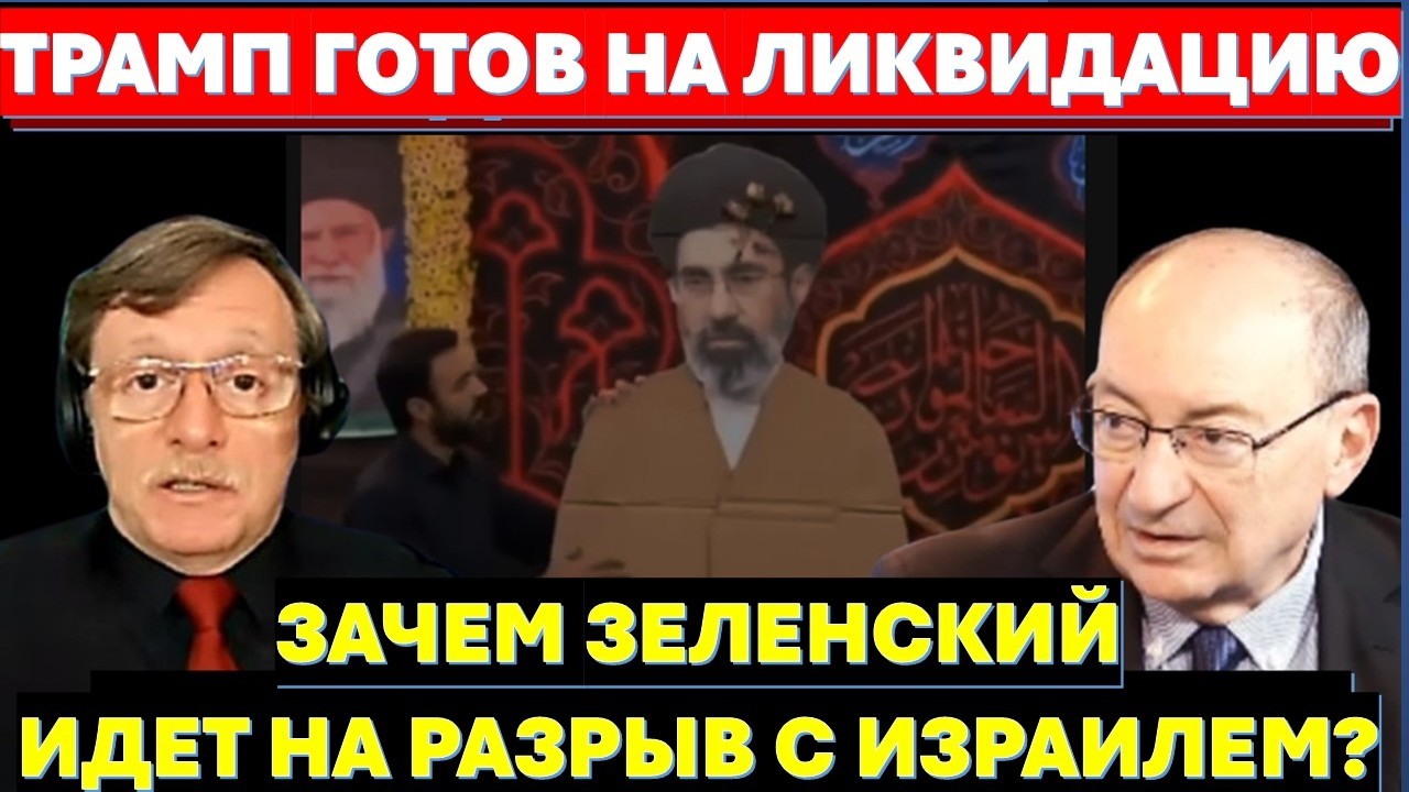 🔴Маген: Трамп задумал смертельный для Ирана трюк. Кто натравливает Украину 