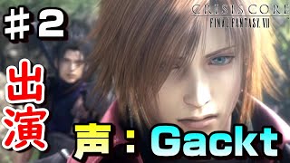 【♯2】Gackt演じるソルジャークラス1stのジェネシス現る-FF7の前日譚-【クライシスコアファイナルファンタジー７】