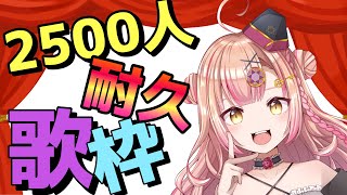 【新人Vtuber🔯】2500人耐久歌枠🎤🔥【初見さん大歓迎✨】