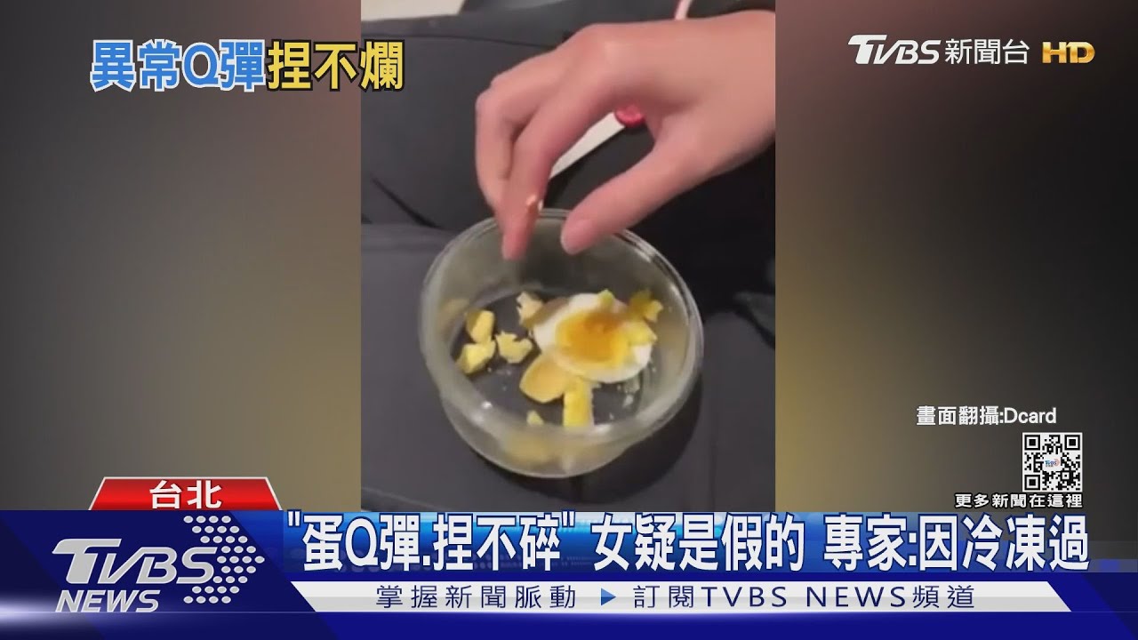 「蛋Q彈、捏不碎」女疑是假的　專家：因冷凍過