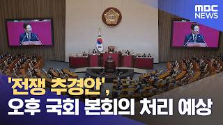 '전쟁 추경안', 오후 국회 본회의 처리 예상 (2026.04.10/12MBC뉴스)