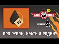 Про рубль, нефть и Родину. Злой Иван №13 с Иваном Победой 